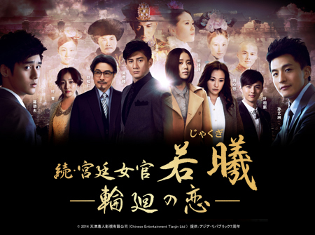 中国ドラマ☆ 続・宮廷女官 若曦（ジャクギ） ～輪廻の恋｜BSテレ東