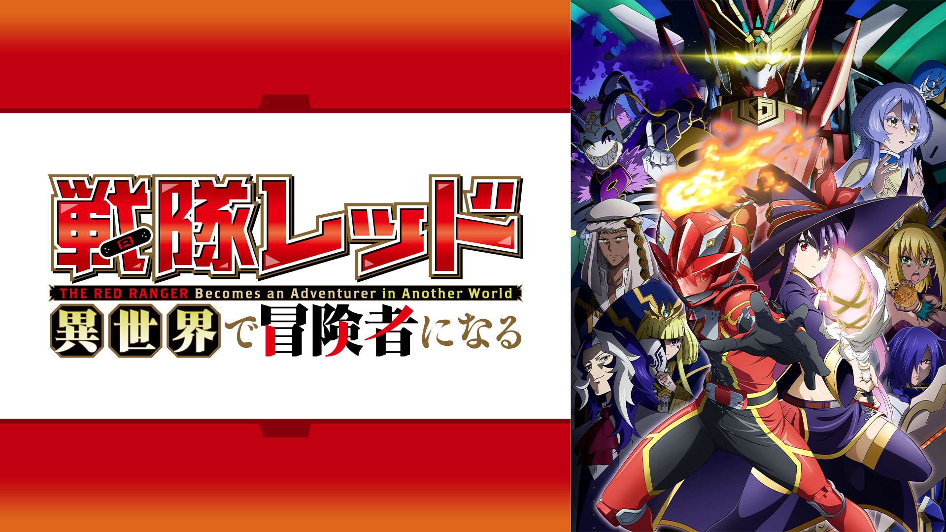 戦隊レッド 異世界で冒険者になる ｜ BS11（イレブン）|全番組が無料放送
