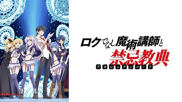 ロクでなし魔術講師と禁忌教典 ｜ BS11（イレブン）|全番組が無料放送