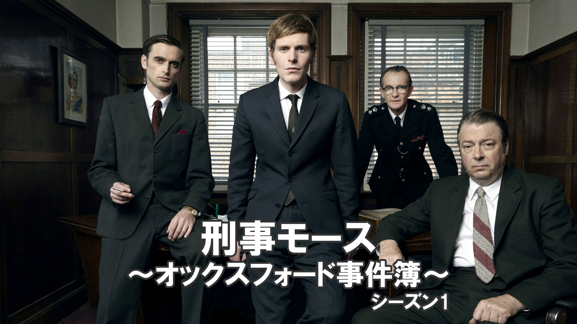 刑事モース～オックスフォード事件簿～シーズン1 ｜ ドラマ ｜ BS11