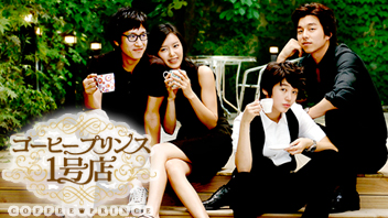 コーヒープリンス1号店【HDノーカット版】 ｜ ドラマ ｜ BS11