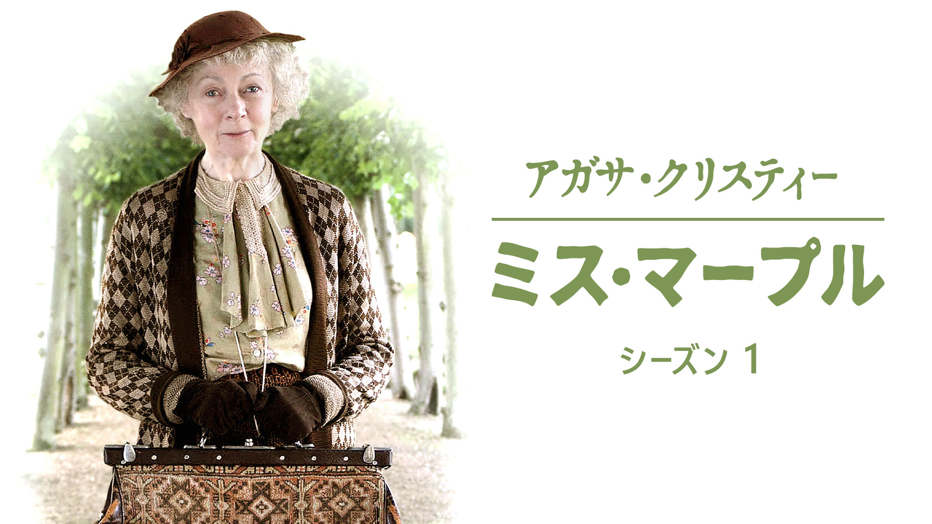 アガサ・クリスティー ミス・マープル シーズン1 ｜ ドラマ ｜ BS11