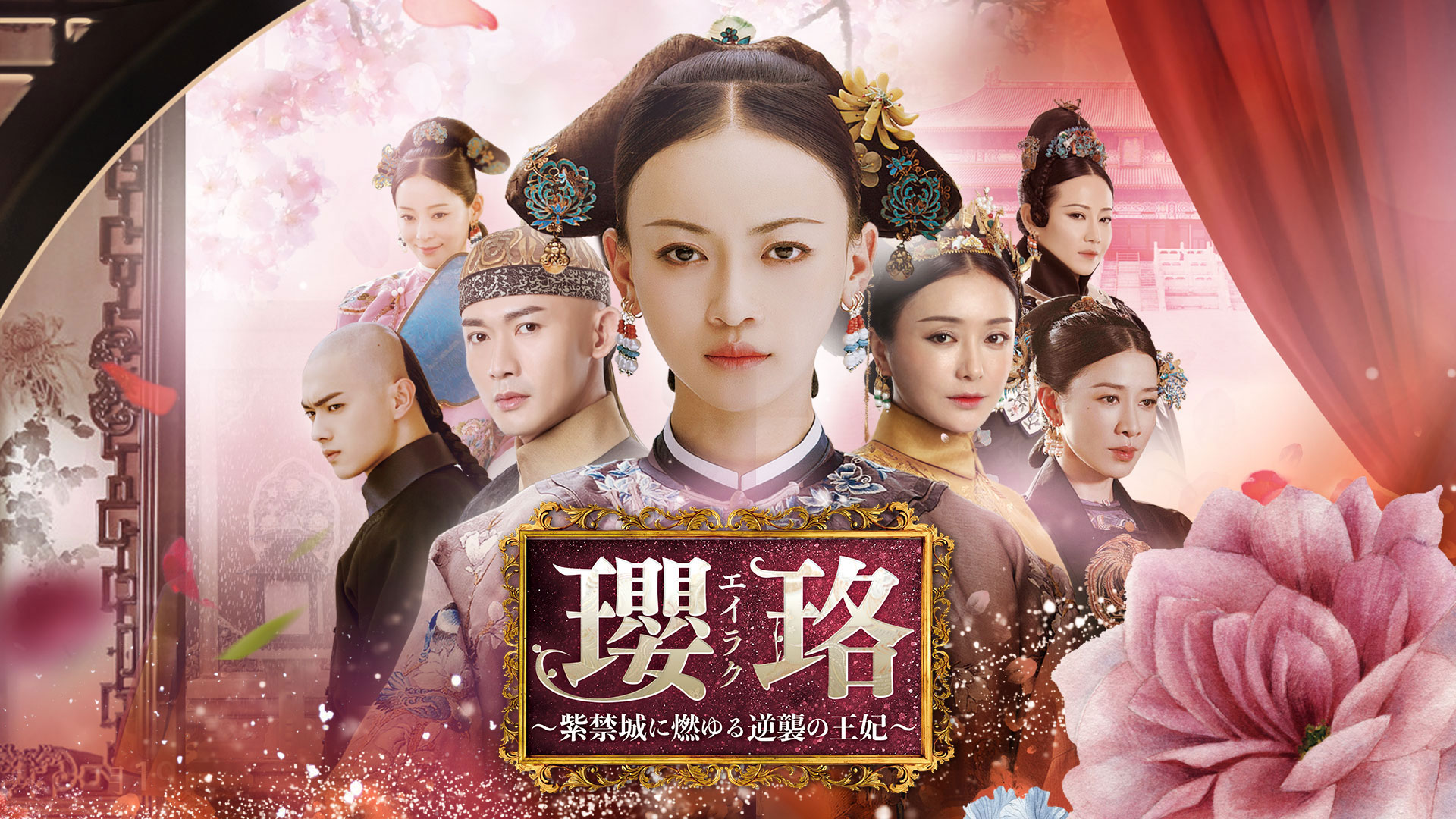 中国ドラマ 瓔珞＜エイラク＞～紫禁城に燃ゆる逆襲の王妃～ ｜ ドラマ