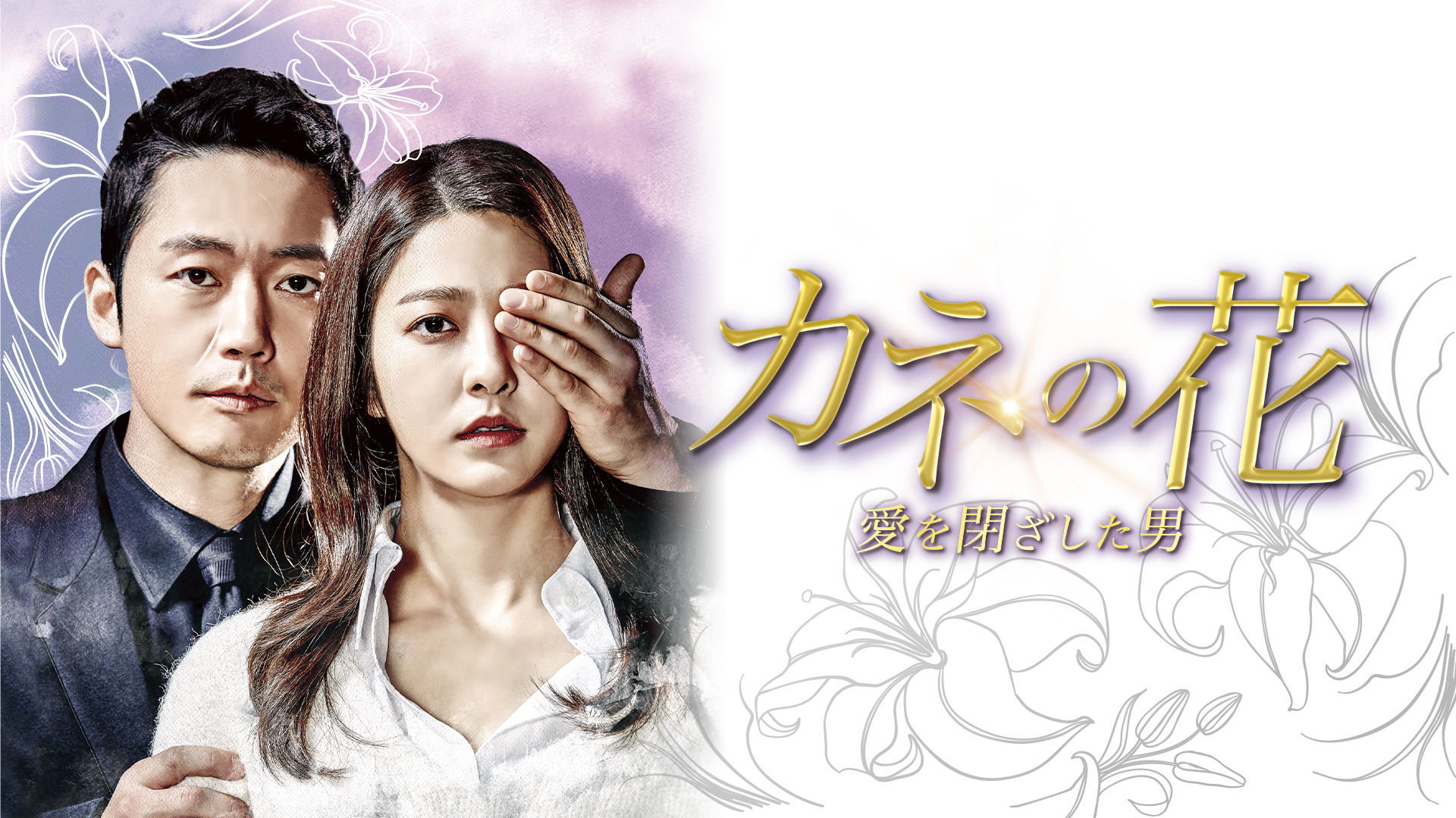 カネの花 ～愛を閉ざした男～ ｜ ドラマ ｜ BS11（イレブン）|全番組が