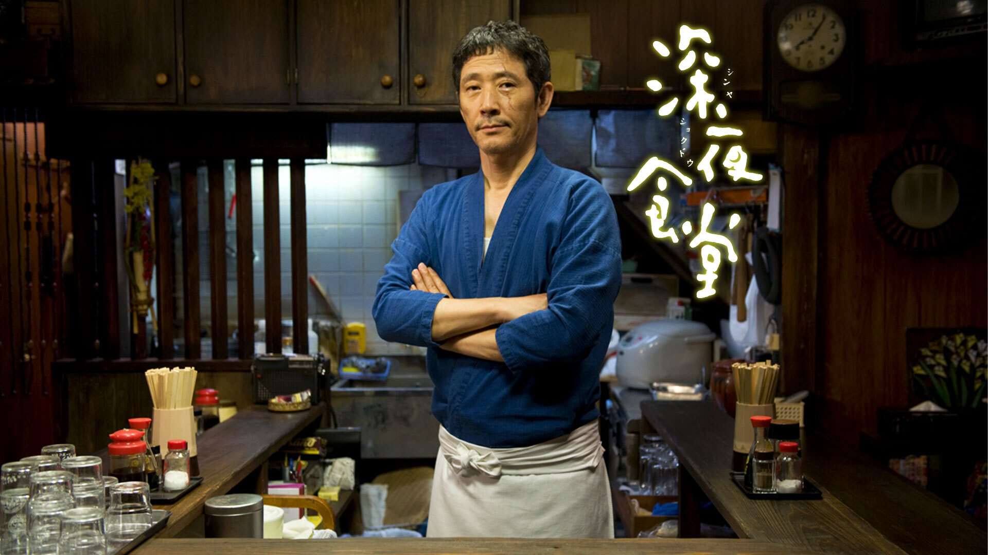 深夜食堂 ｜ ドラマ ｜ BS11（イレブン）|全番組が無料放送