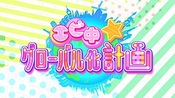 エビ中☆グローバル化計画 ｜ BS11（イレブン）|全番組が無料放送