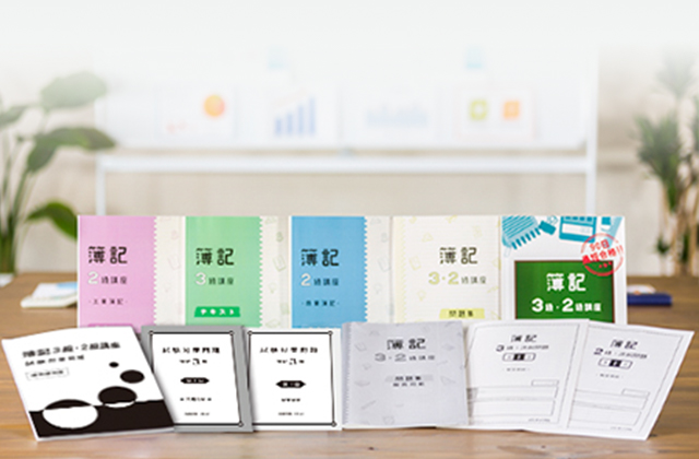 教材セット | 簿記3級・2級合格指導講座 | 通信教育講座・資格のキャリカレ
