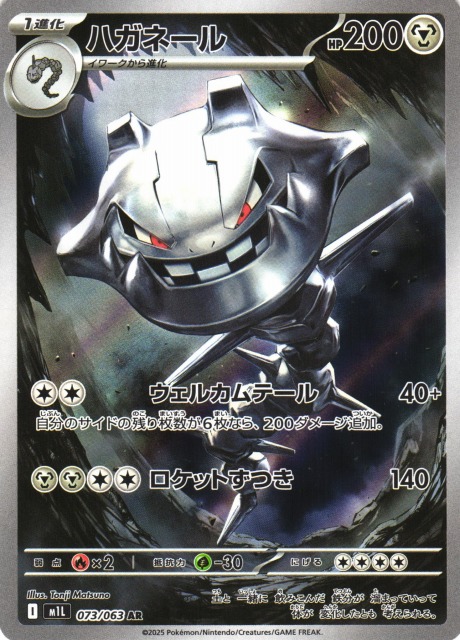 ポケカ】ハガネール【AR】M1L 073/063 - C-labo OnlineShop