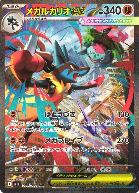ポケカ】メガルカリオex【SAR】M1L 088/063 - C-labo OnlineShop