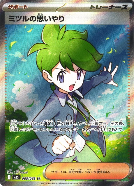 ポケカ】ミツルの思いやり【SR】M1S 085/063 - C-labo OnlineShop