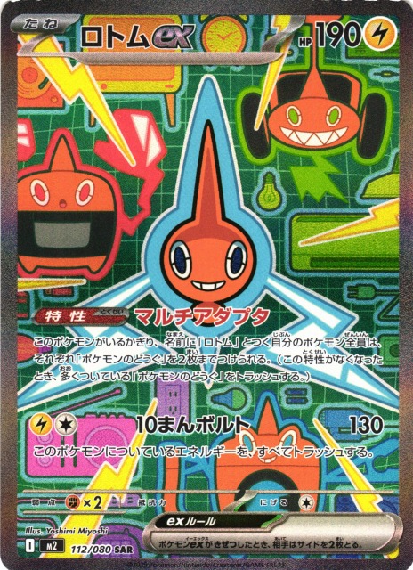 ポケカ】ロトムex【SAR】M2 112/080 - C-labo OnlineShop
