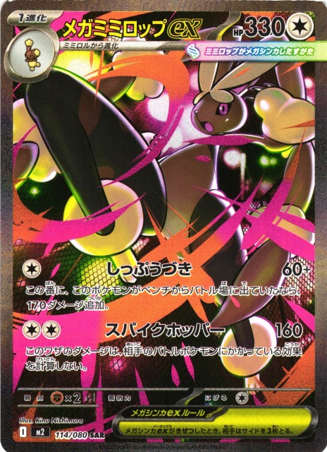 ポケカ】メガミミロップex【SAR】M2 114/080 - C-labo OnlineShop