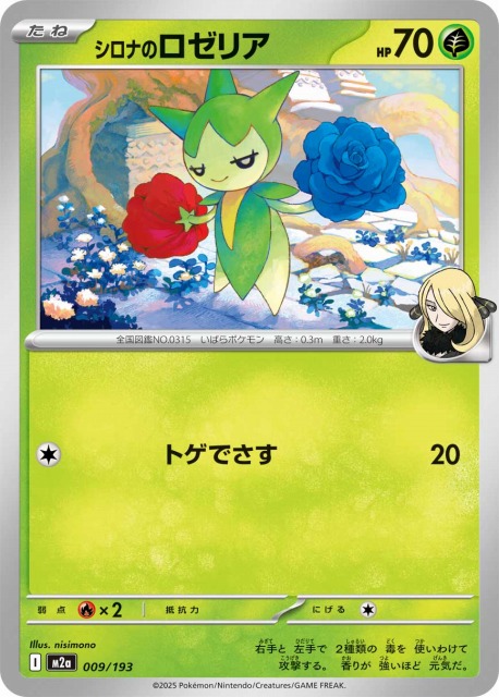 ポケカ】シロナのロゼリア【-】M2a 009/193 - C-labo OnlineShop
