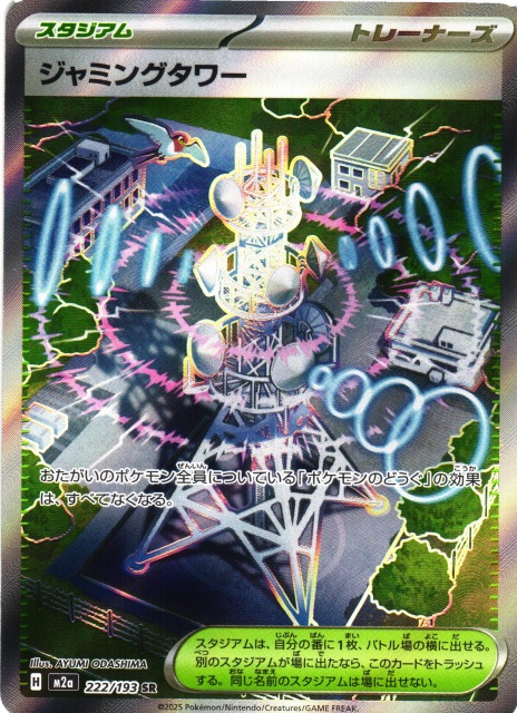 ポケカ】ジャミングタワー【SR】M2a 222/193 - C-labo OnlineShop