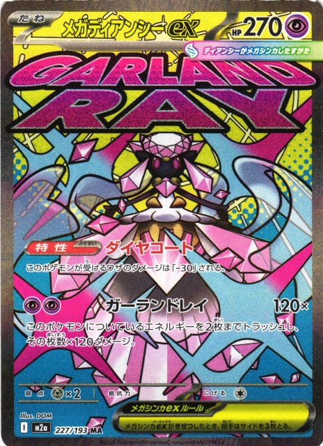 ポケカ】メガディアンシーex【MA】M2a 227/193 - C-labo OnlineShop