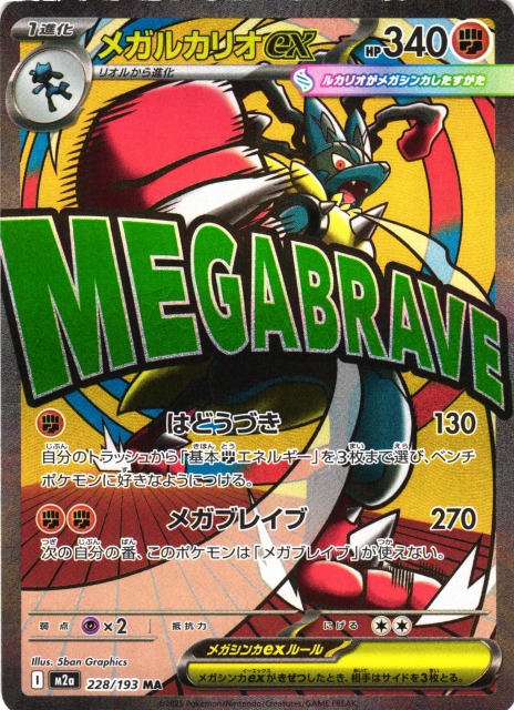 ポケカ】メガルカリオex【MA】M2a 228/193 - C-labo OnlineShop