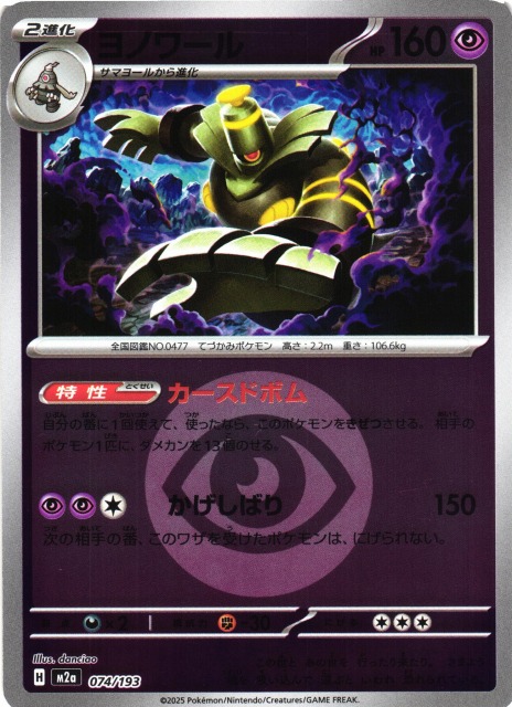 ポケカ】ヨノワール【ミラー/エネルギーマーク柄】M2a 074/193 - C