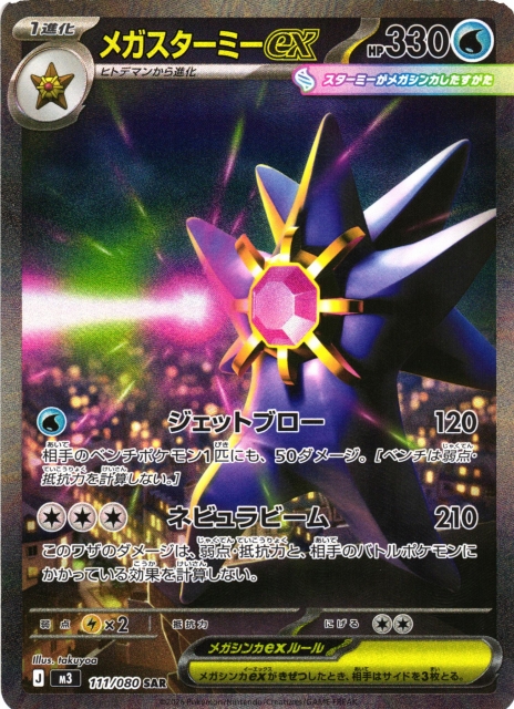 ユカリ・メガスターミーEX SARカードセット ポケカ】メガスターミーex