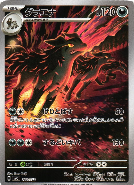 ポケカ】グラエナ(AR仕様)【-】MC 753/742 - C-labo OnlineShop