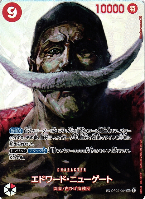 OP】エドワード・ニューゲート【SR/SP】(OP04収録)OP02-004ONE PIECE