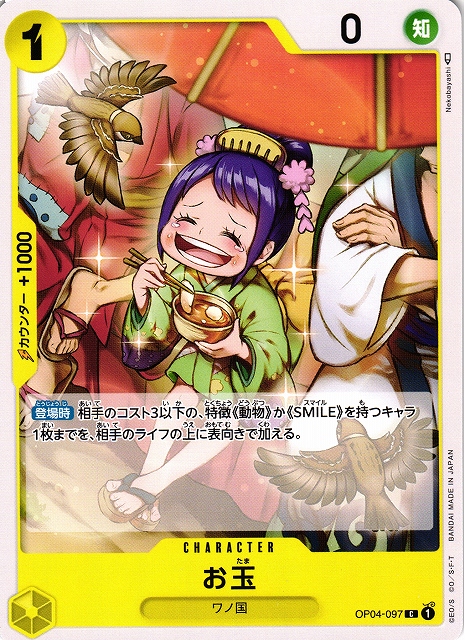 OP】お玉【C】OP04-097ONE PIECE CARD GAME ワンピースカードゲーム