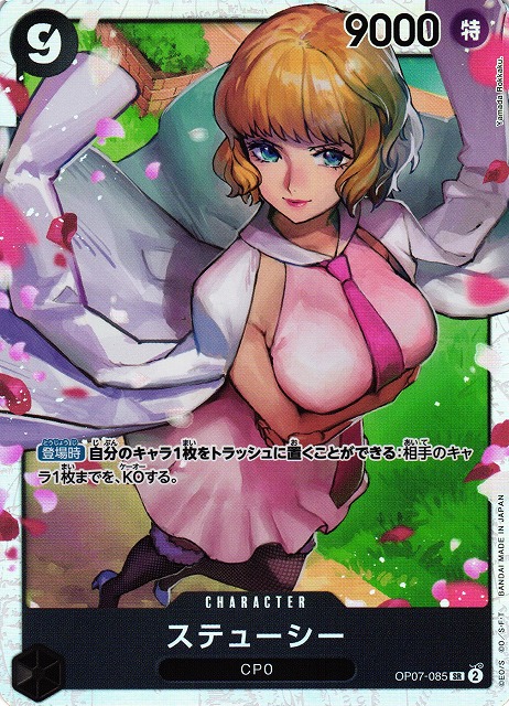 OP】ステューシー【SR】OP07-085ONE PIECE CARD GAME ワンピースカード