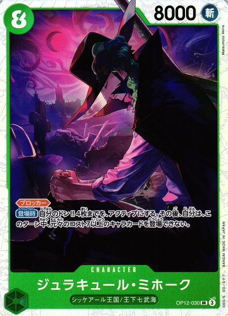 OP】ジュラキュール・ミホーク【SR】OP12-030 - C-labo OnlineShop