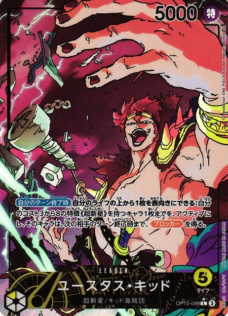 OP】※プレイ用特価品※ユースタス・キッド【L/パラレル:☆】OP10-099