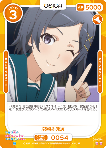 オシカ】比企谷 小町【☆2】[俺ガイル]01-054OSICA - 通販はカードラボ