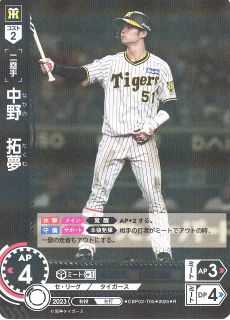 DO】[二塁手]中野 拓夢【R】CBP02-T05 [タイガース]プロ野球カード