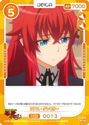 オシカ】リアス・グレモリー【☆2】01-013 [D×D]OSICA - 通販はカードラボ