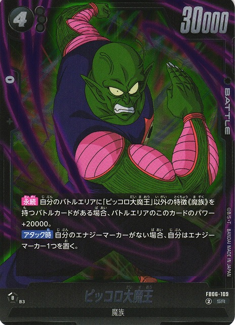 DBFW】ピッコロ大魔王【SR】FB06-109 - C-labo OnlineShop