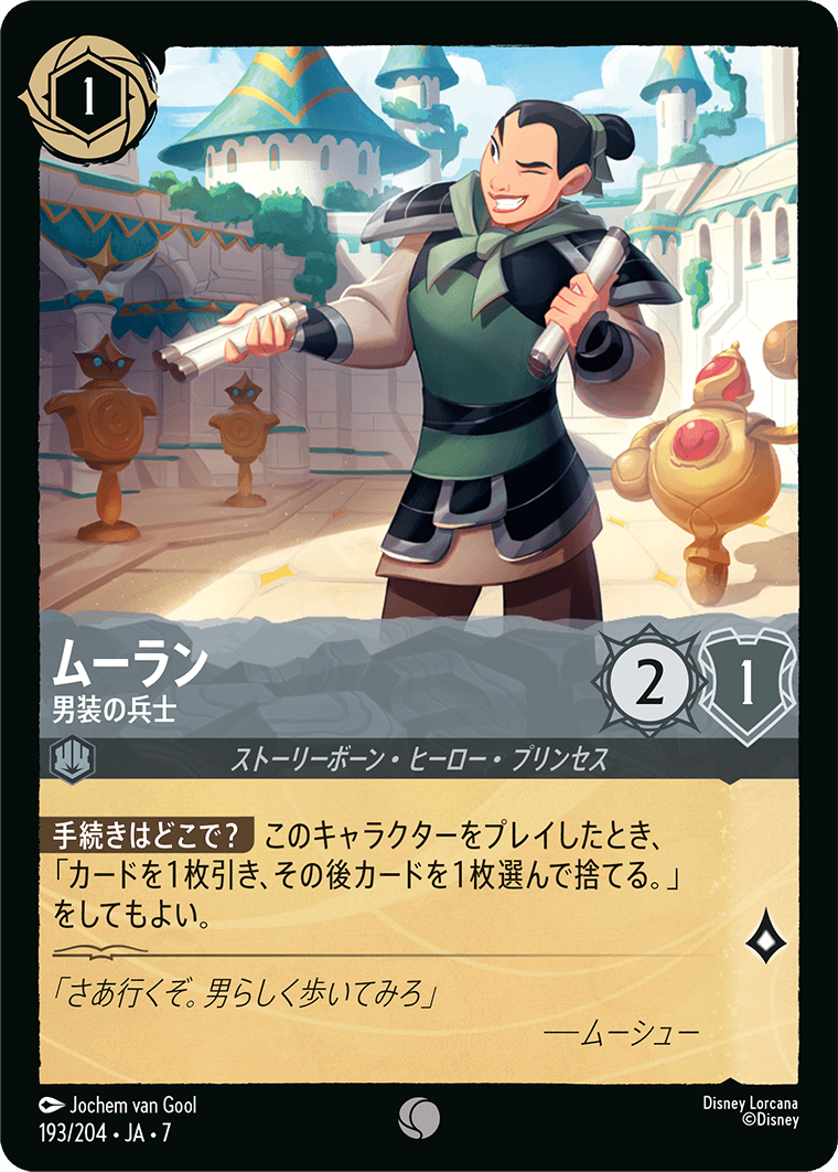 ムーラン プロモ ロルカナ ムーラン 全速前進 プロモ ディズニーロルカ