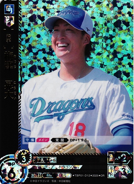 DO】[投手]梅津 晃大【OR】TBP01-D12[ドラゴンズ] - C-labo OnlineShop