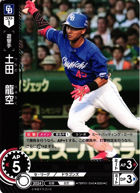 DO】[遊撃手]土田 龍空【C】TBP01-D40[ドラゴンズ] - C-labo OnlineShop