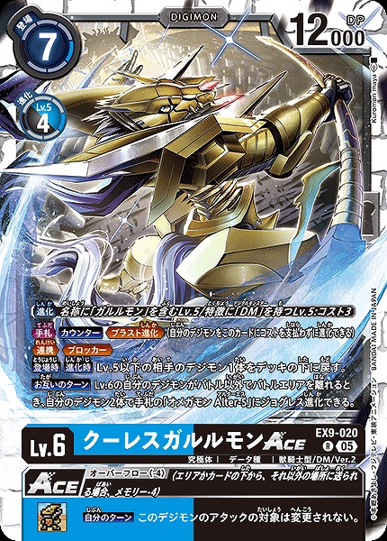 DIG】クーレスガルルモンACE【R】EX9-020〈05〉 - C-labo OnlineShop