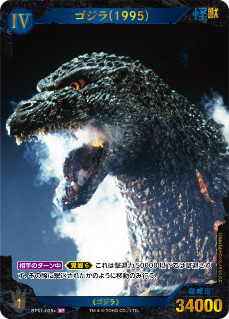 ゴジラカードゲーム ゴジラ 1995 SSP 第三弾 ゴジラカードゲーム