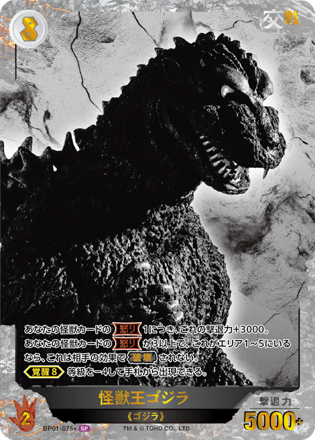 ゴジラ】怪獣王ゴジラ【SP】BP01-075+ - C-labo OnlineShop