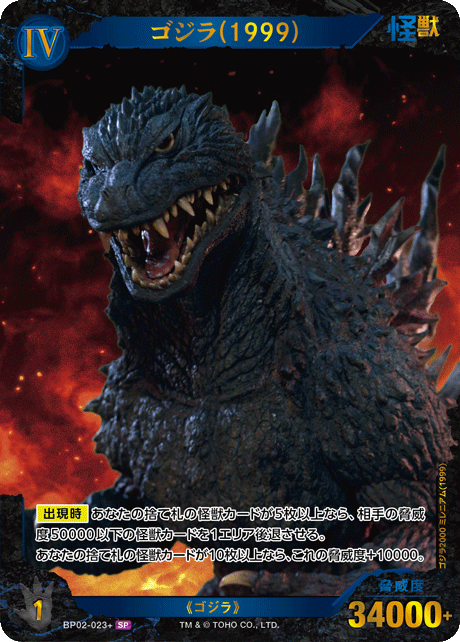 ゴジラ】ゴジラ(1999)【SP】BP02-023+ - C-labo OnlineShop
