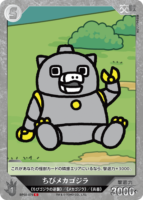 ゴジラ】ちびメカゴジラ【C】BP02-076 - C-labo OnlineShop