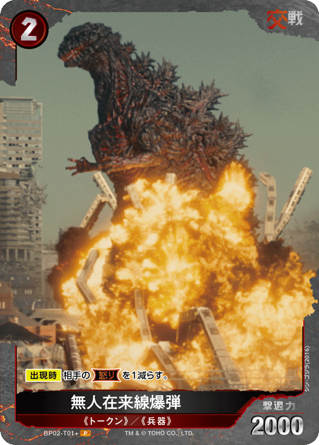 ゴジラ】無人在来線爆弾【P】BP02-T01+ - C-labo OnlineShop