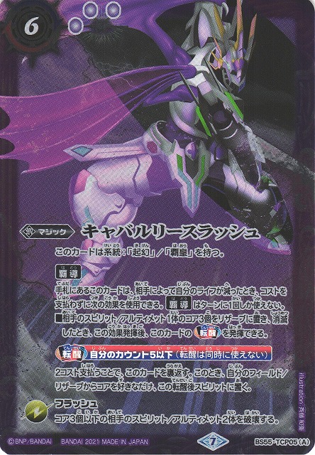 BS】キャバルリースラッシュ/ソーディアス・アーサー・オリジン【TCP