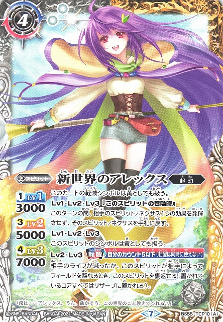 BS】新世界のアレックス/新しき世界の創界神アレックス【TCP】(BS55