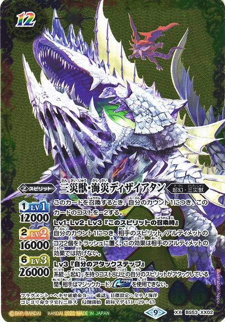 BS】三災獣・海災ディザイアタン【XX】(BS62収録/2022年度)〈9〉BS53