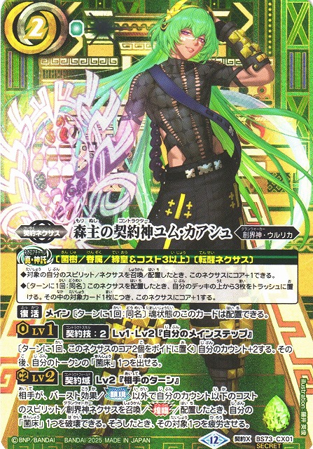 BS】森主の契約神ユム・カアシュ【契約X/[SECRET]】(BS73収録/2025年度