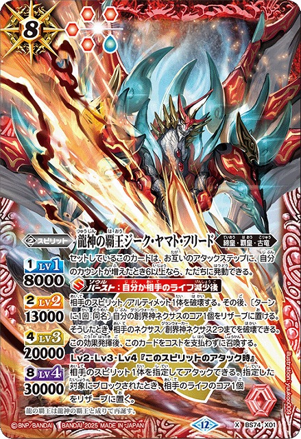 BS】龍神の覇王ジーク・ヤマト・フリード【X】(BS74収録/2025年度)〈12