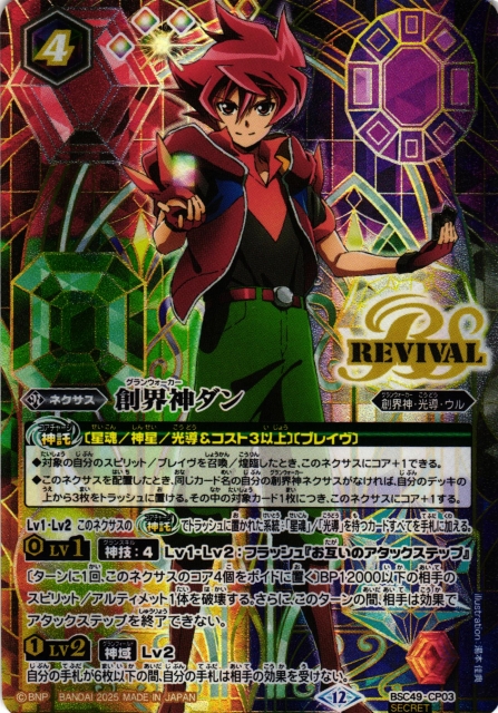 BS】創界神ダン【-/[SECRET]】(BSC49収録/2025年度)〈12〉BSC49-CP03