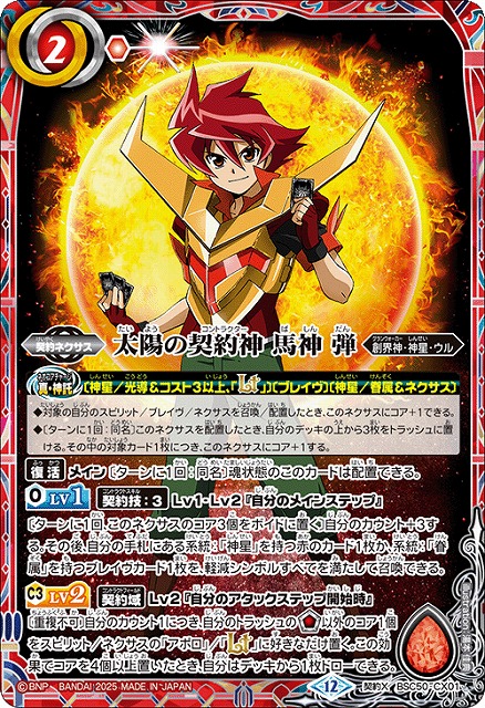 BS】太陽の契約神 馬神 弾【契約X】(BSC50収録/2025年度)〈12〉BSC50