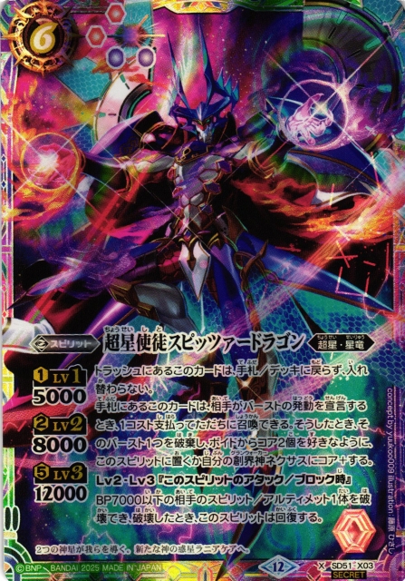 BS】超星使徒スピッツァードラゴン【X/[SECRET]】(BSC50収録/2025年度