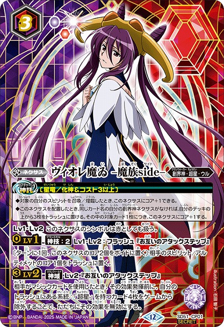 BS】ヴィオレ魔ゐ -魔族side-【-/[SECRET]】(BSC50収録/2025年度)〈12